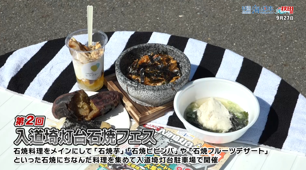 10/12放送📺の「第2回入道埼灯台石焼フェス🪨」をYouTubeに更新しました🌊