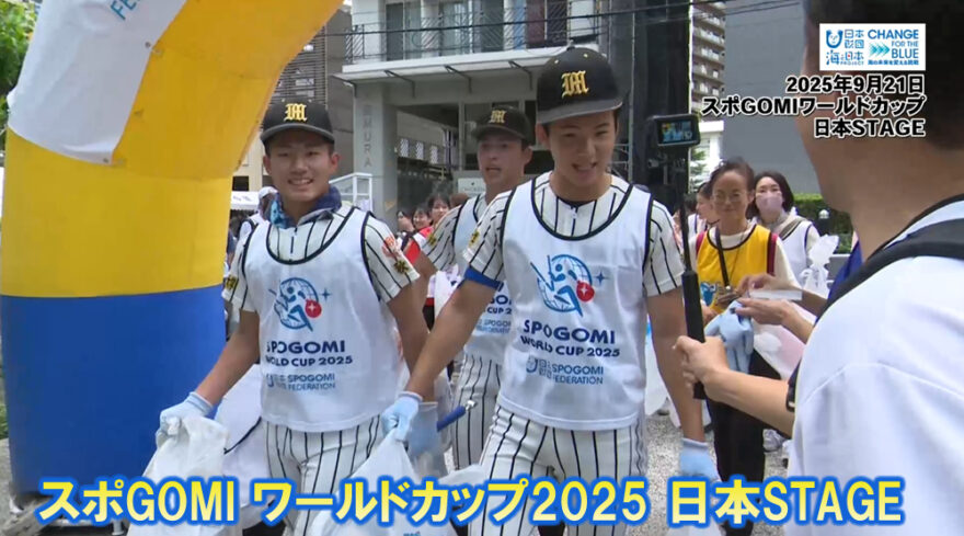 10/5放送📺の「スポGOMIワールドカップ2025🌎日本STAGE」をYouTubeに更新しました🌊