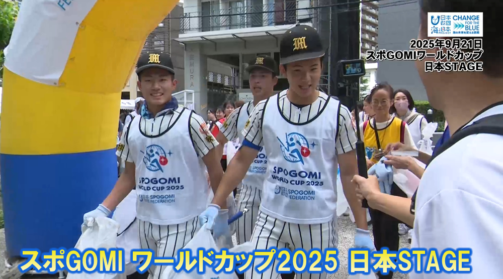 10/5放送📺の「スポGOMIワールドカップ2025🌎日本STAGE」をYouTubeに更新しました🌊