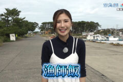 10/26放送📺の「漁師飯🐟」をYouTubeに更新しました🍚