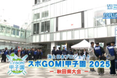11/2放送📺の『スポＧＯＭＩ甲子園2025秋田県大会』をYouTubeに更新しました🌎