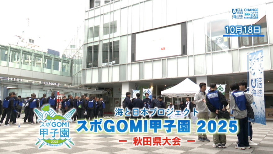 11/2放送📺の『スポＧＯＭＩ甲子園2025秋田県大会』をYouTubeに更新しました🌎