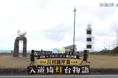 11/16放送📺の🔦灯台に関する「海と灯台プロジェクト」や『入道埼灯台物語』について紹介✨をYouTubeに更新しました🌊