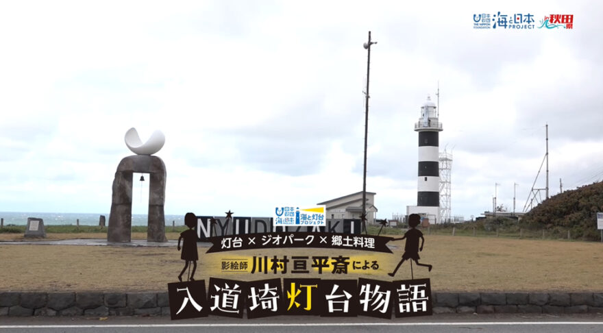 11/16放送📺の🔦灯台に関する「海と灯台プロジェクト」や『入道埼灯台物語』について紹介✨をYouTubeに更新しました🌊