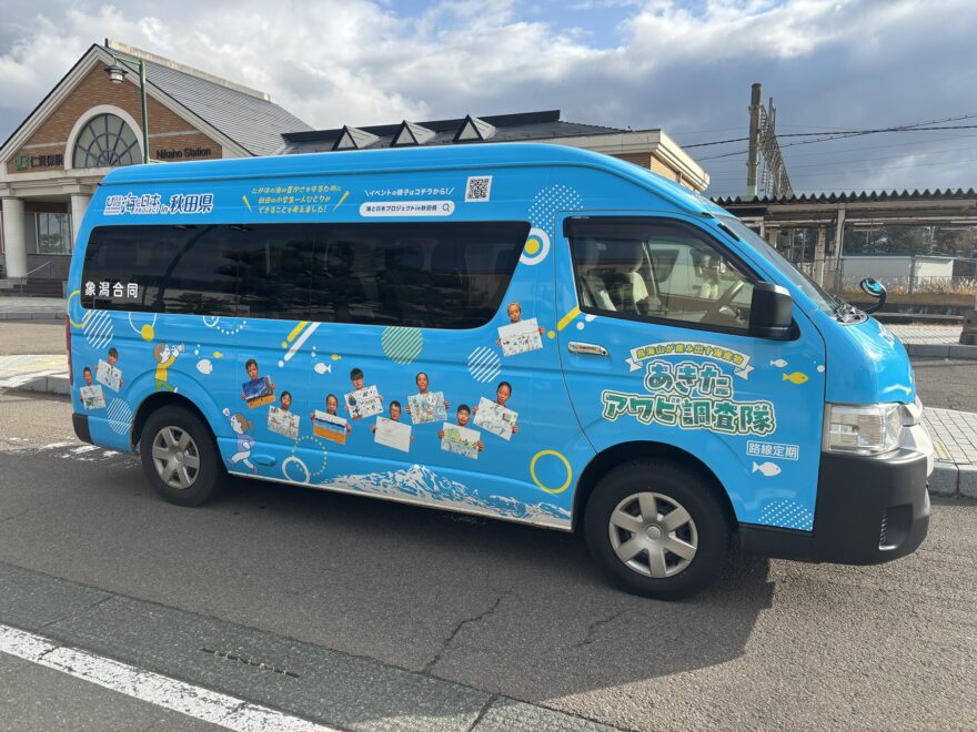 体験学習イベント＼鳥海山が産み出す海産物／『あきたアワビ調査隊🐚』オリジナルラッピングバス🚌が秋田県にかほ市で運行開始❗